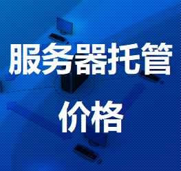 永定机房服务器托管价格